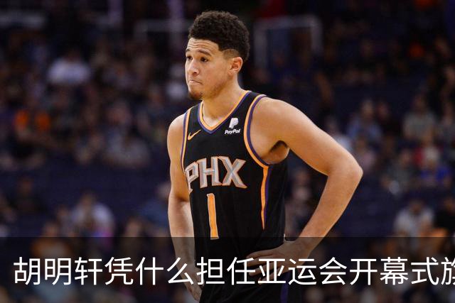 胡明轩凭什么担任亚运会开幕式旗手？