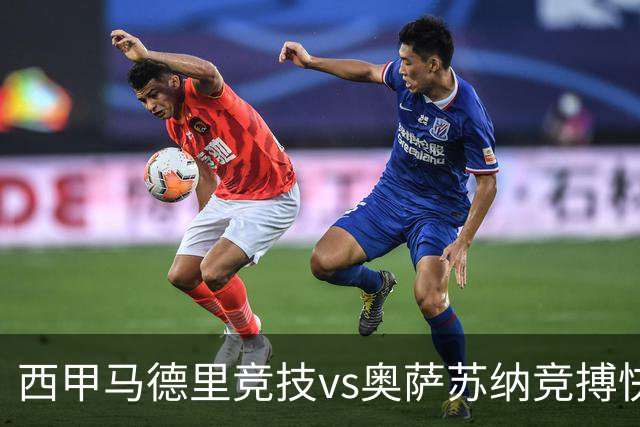西甲马德里竞技vs奥萨苏纳竞搏快讯战术下西蒙尼的攻坚难题